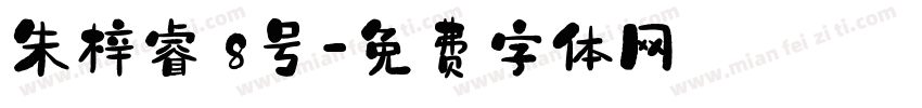 朱梓睿 8号字体转换